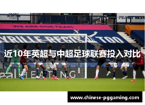 近10年英超与中超足球联赛投入对比