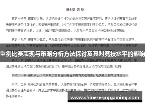 重剑比赛表现与策略分析方法探讨及其对竞技水平的影响