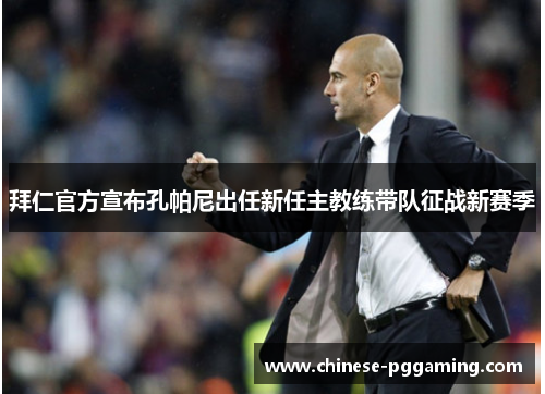 拜仁官方宣布孔帕尼出任新任主教练带队征战新赛季