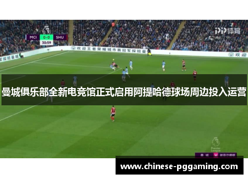 曼城俱乐部全新电竞馆正式启用阿提哈德球场周边投入运营