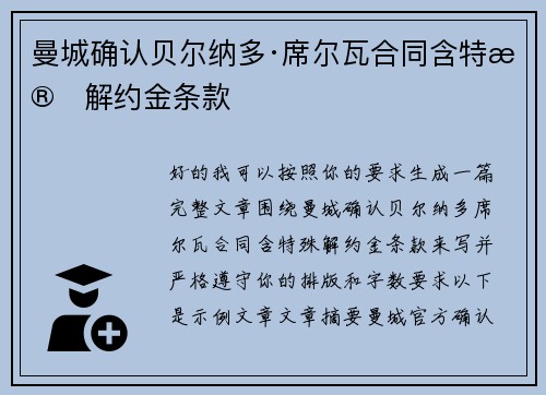 曼城确认贝尔纳多·席尔瓦合同含特殊解约金条款