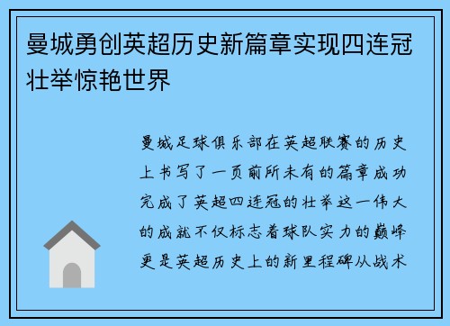 曼城勇创英超历史新篇章实现四连冠壮举惊艳世界