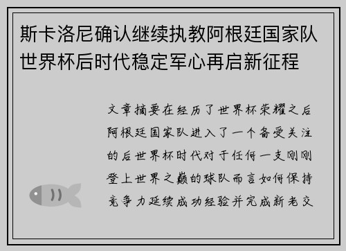 斯卡洛尼确认继续执教阿根廷国家队世界杯后时代稳定军心再启新征程