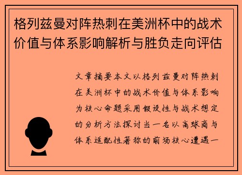格列兹曼对阵热刺在美洲杯中的战术价值与体系影响解析与胜负走向评估