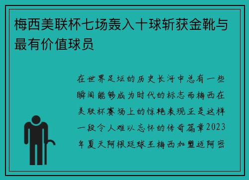 梅西美联杯七场轰入十球斩获金靴与最有价值球员