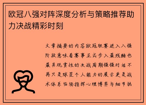 欧冠八强对阵深度分析与策略推荐助力决战精彩时刻