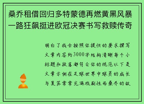桑乔租借回归多特蒙德再燃黄黑风暴一路狂飙挺进欧冠决赛书写救赎传奇