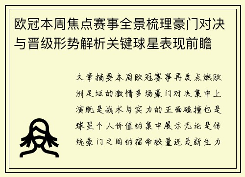 欧冠本周焦点赛事全景梳理豪门对决与晋级形势解析关键球星表现前瞻