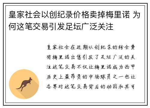 皇家社会以创纪录价格卖掉梅里诺 为何这笔交易引发足坛广泛关注