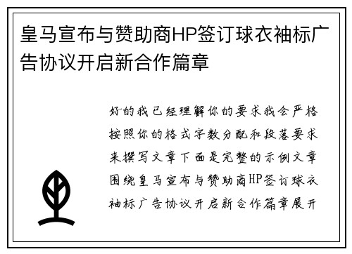 皇马宣布与赞助商HP签订球衣袖标广告协议开启新合作篇章