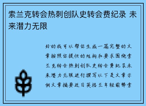 索兰克转会热刺创队史转会费纪录 未来潜力无限